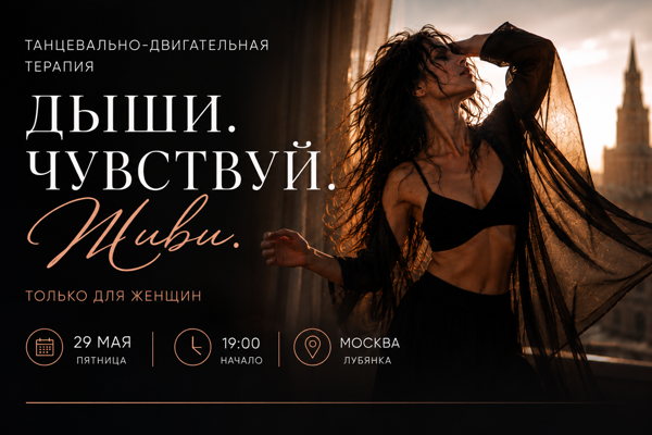 Двигательная терапия Дыши. Чувствуй. Живи