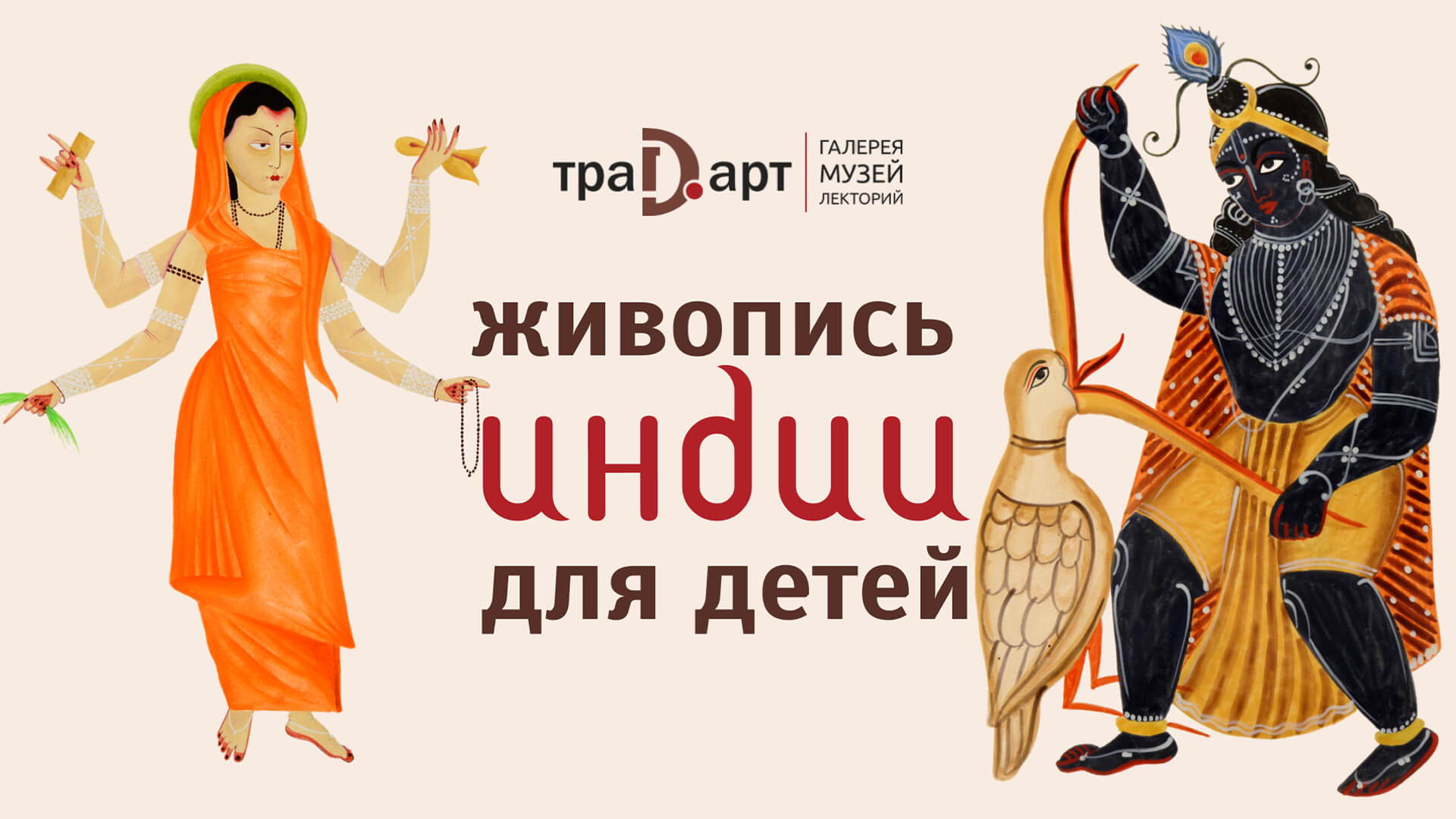 Индийские мифы и легенды в живописи. Медиаторский тур для детей в галерее Традарт