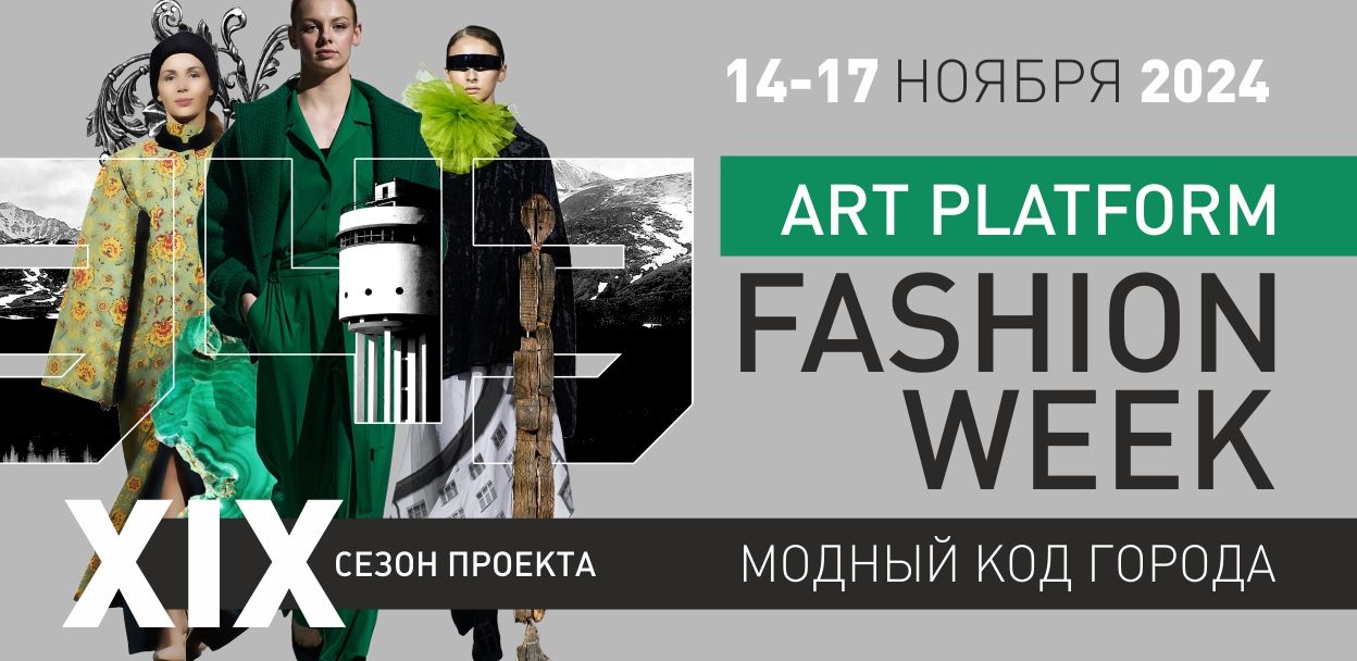 Art Platform Fashion Week 19 сезон