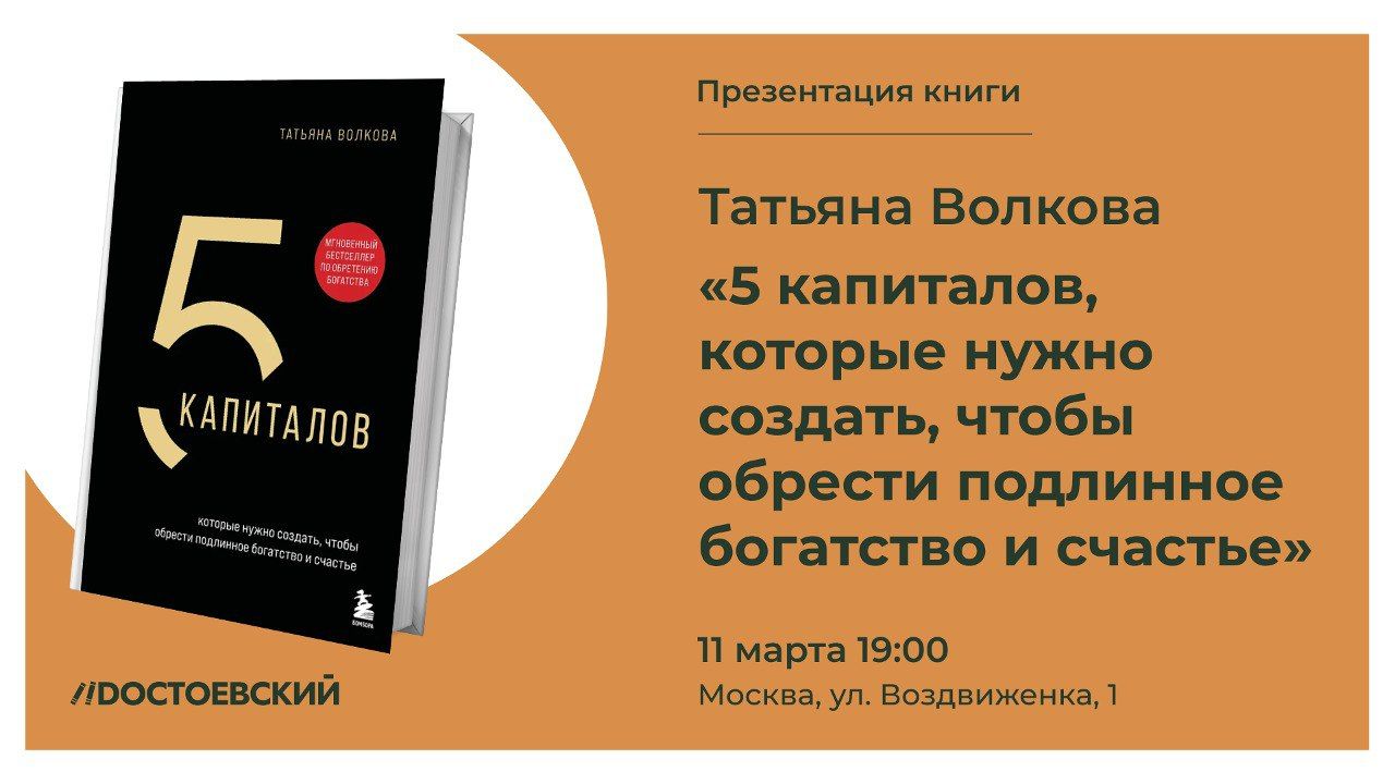 Презентация книги "5 капиталов, которые нужно создать, чтобы обрести подлинное богатство и счастье"