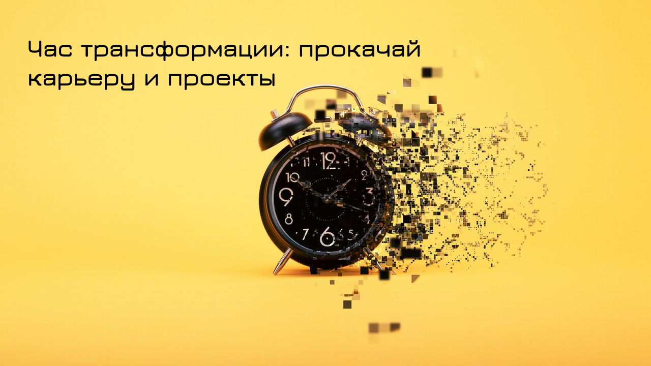 Час трансформации: прокачай карьеру и проекты