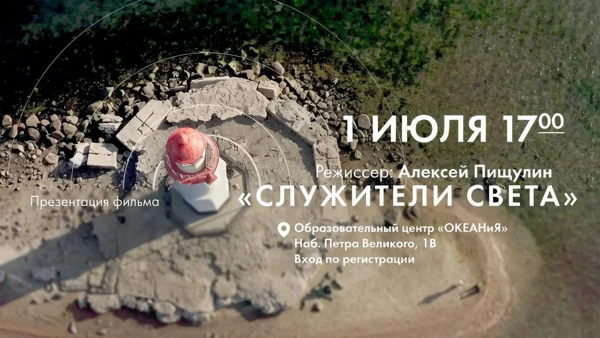 Презентация фильма «Служители света» режиссера Алексея Пищулина