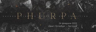PHURPA — 24 ФЕВРАЛЯ • САНКТ-ПЕТЕРБУРГ
