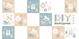 Новогодние благотворительные мастер-классы. DIY-выходные. Зима