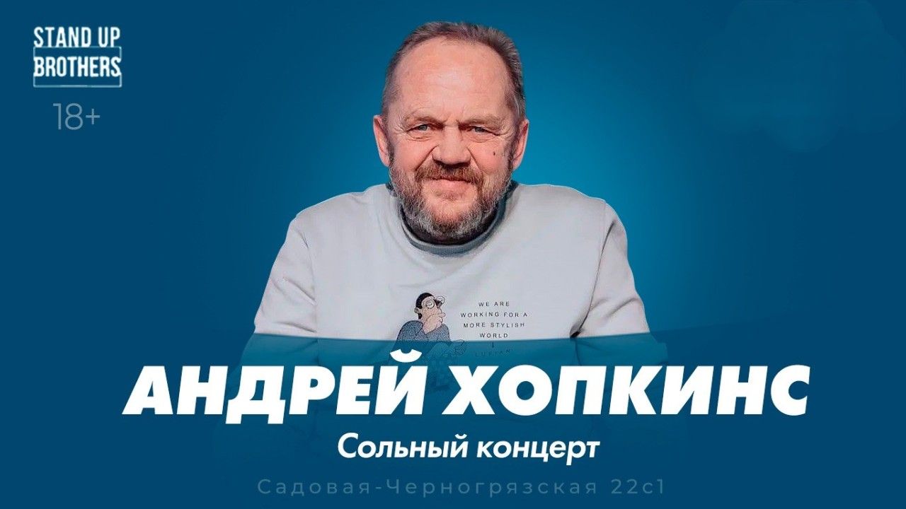 Андрей Хопкинс. Сольный концерт