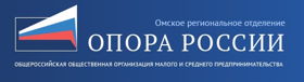 Омское региональное отделение "ОПОРА РОССИИ"