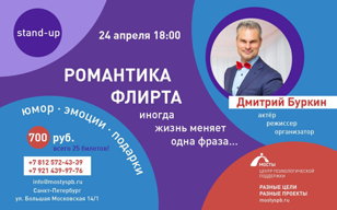 Романтика флирта - иногда жизнь меняет одна фраза. Дмитрий Буркин - актер, режиссер, организатор