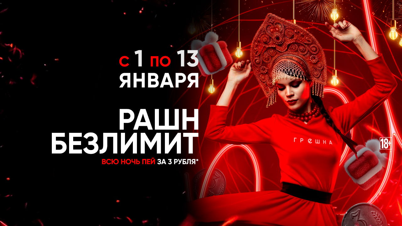 1-13.01- Русский безлимит