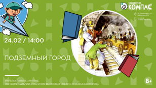 Подземный город (8+)
