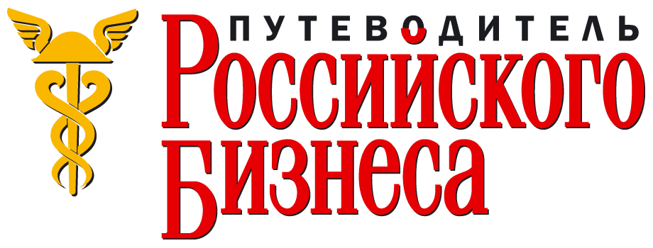 Путеводитель Российского бизнеса