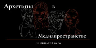 Лекция "Личный бренд. Архетипы в digital-пространстве"