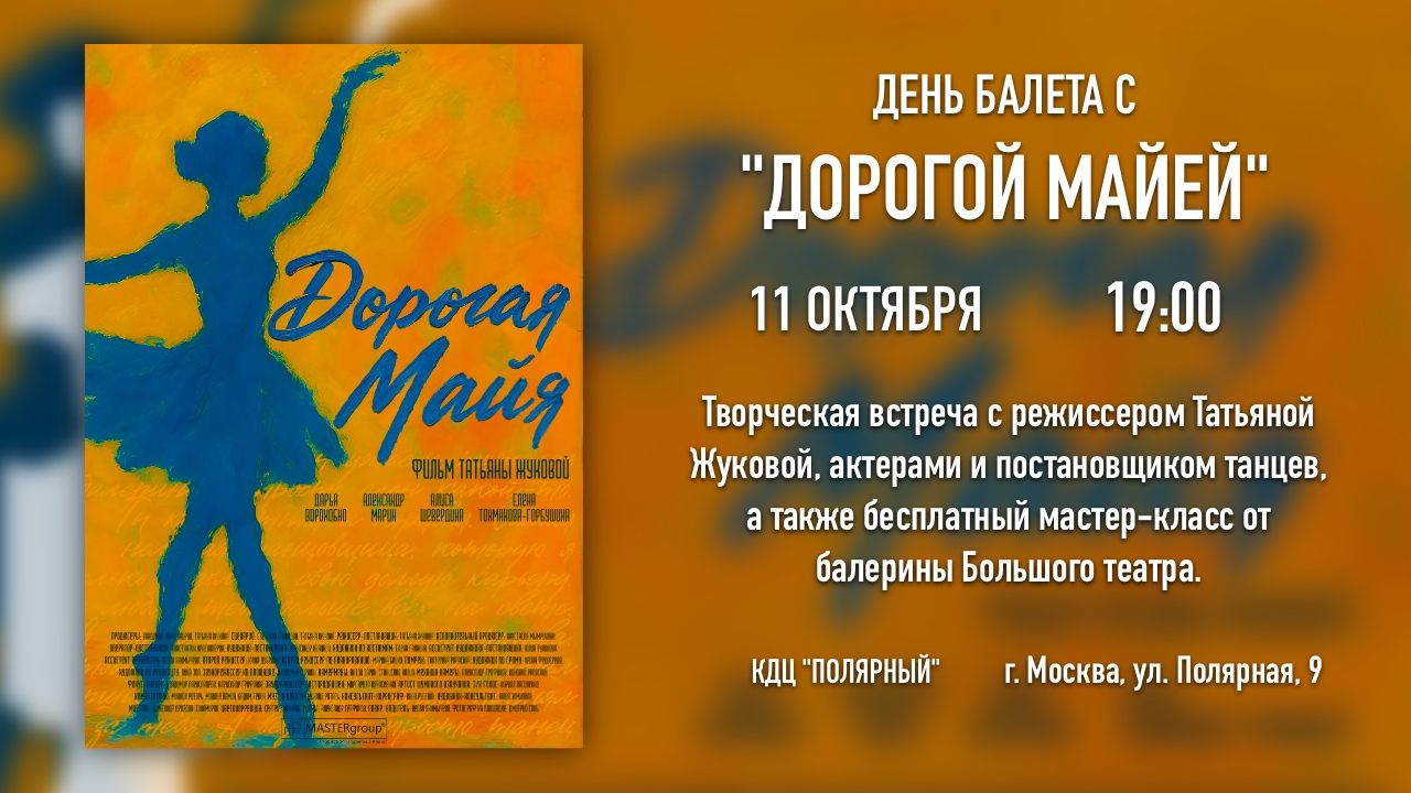 День балета в Полярном