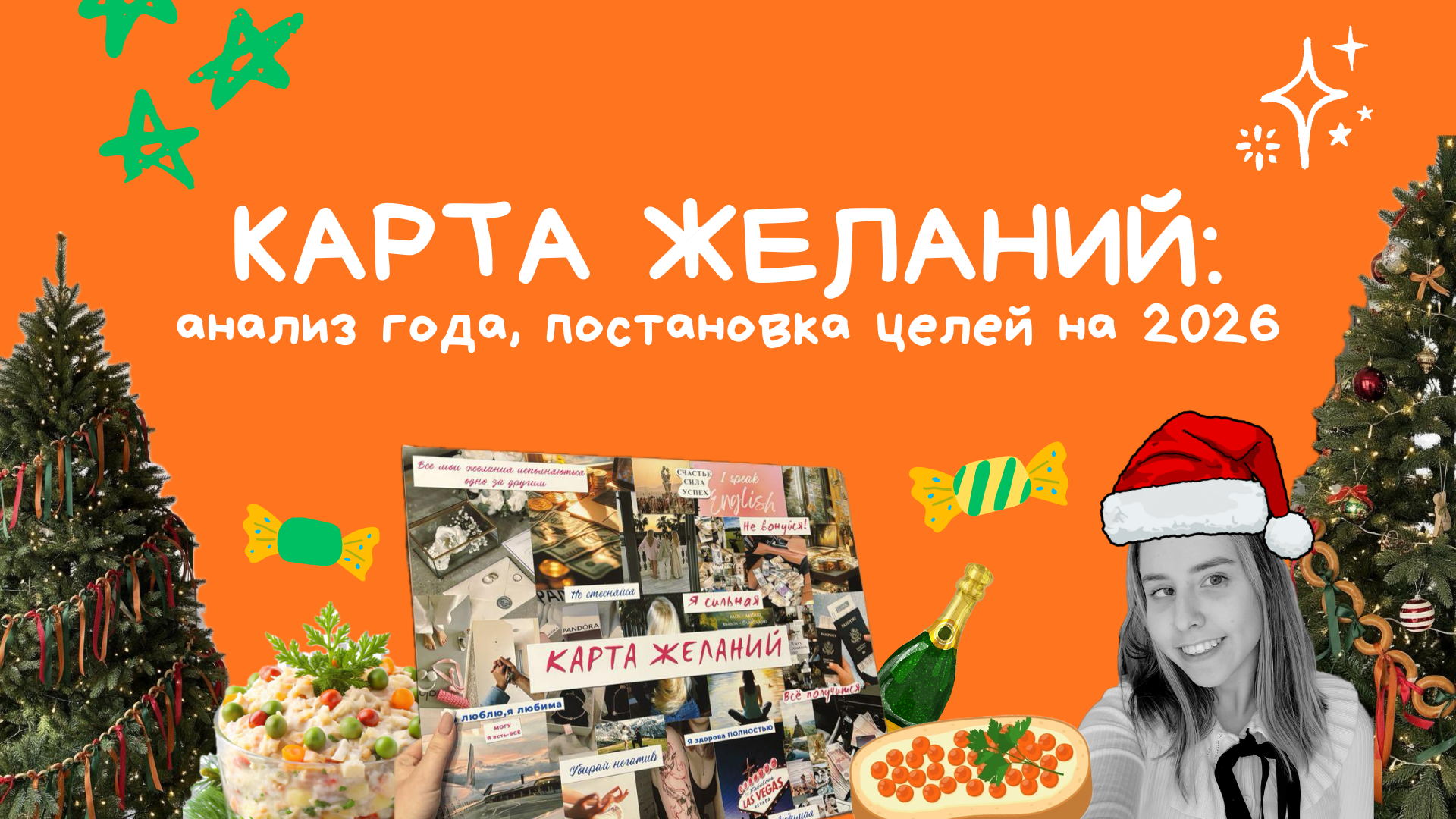 МК "Карта желаний: анализ года и постановка целей на 2026"