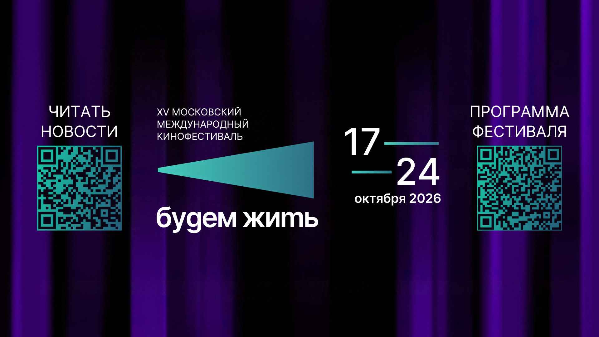 Церемония открытия XV Московского международного кинофестиваля мотивационного кино «Будем жить»