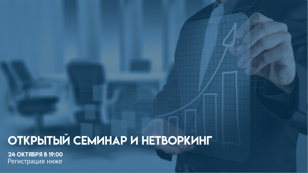 Открытый семинар и нетворкинг!