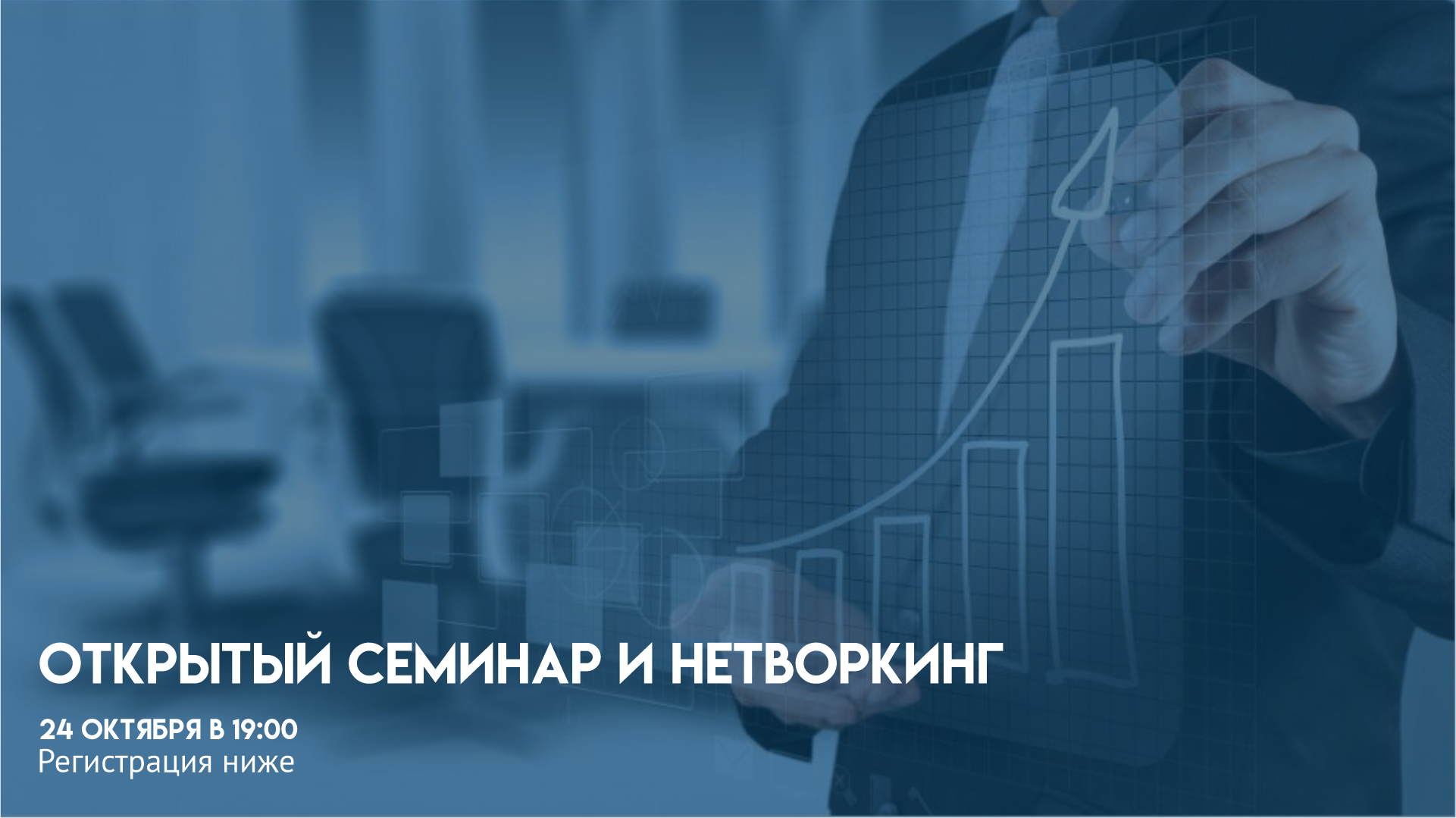 Открытый семинар и нетворкинг