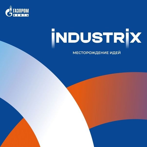 Industrix при поддержке Газпрома