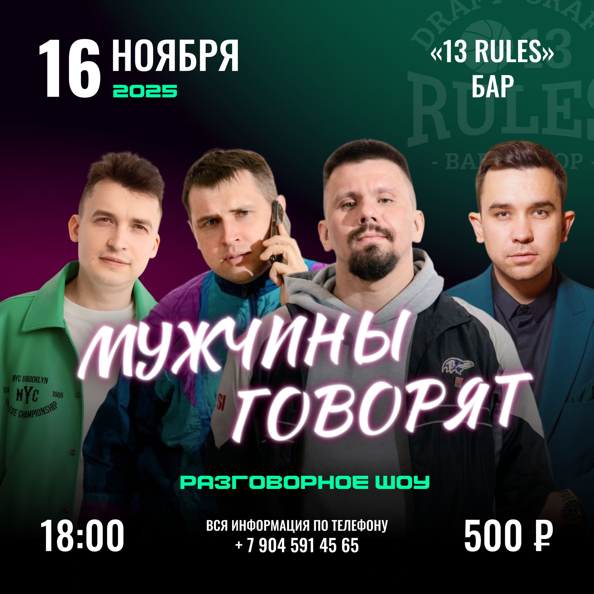 Мужчины говорят