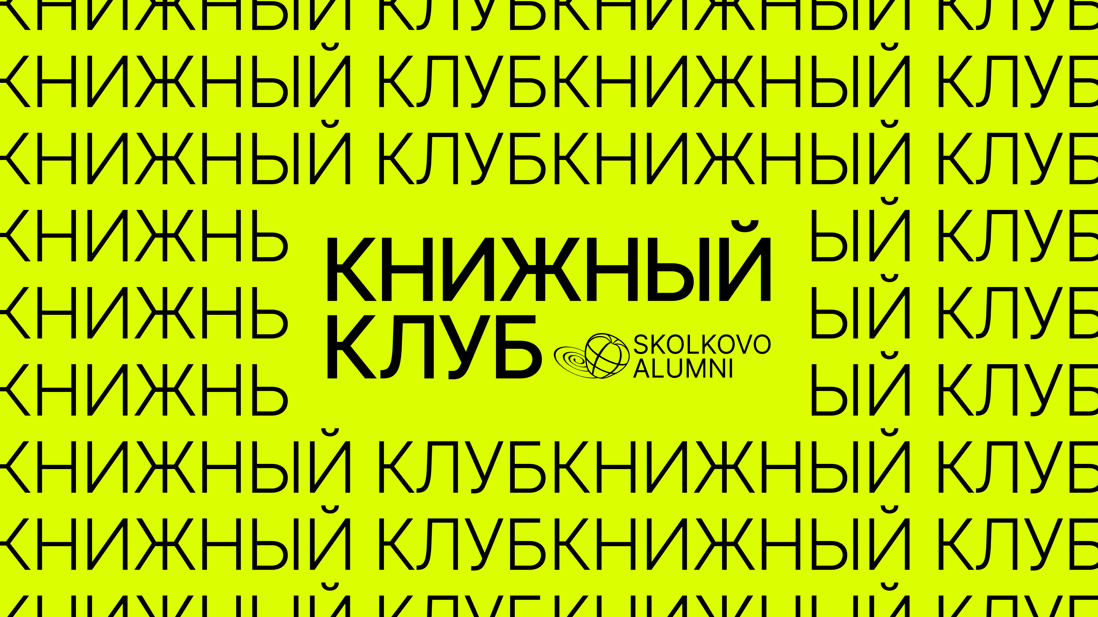 Книжный клуб skolkovo alumni