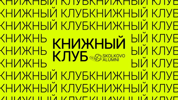 Книжный клуб Skolkovo Alumni
