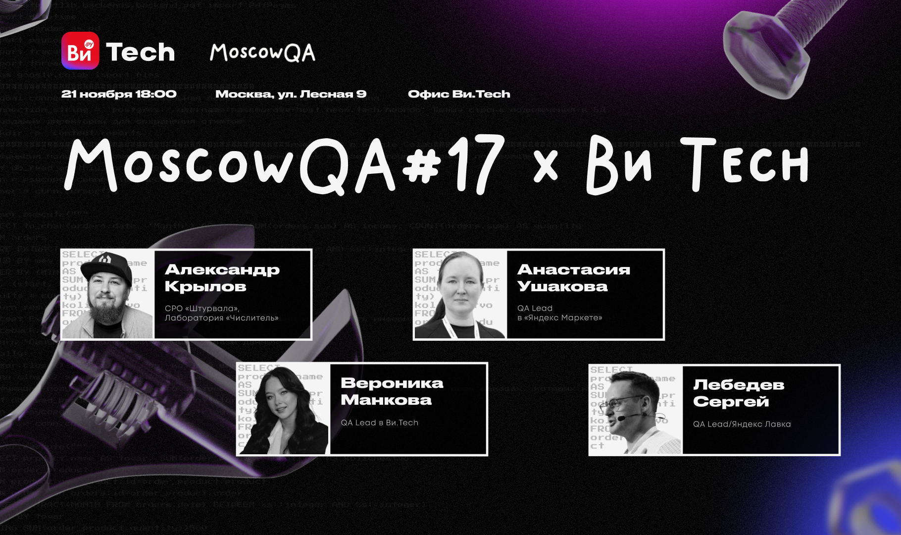 Moscow QA #17 x Ви Tech
