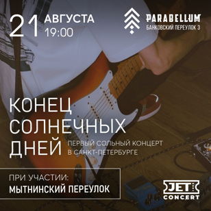 конец солнечных дней | 21 августа | Санкт-Петербург