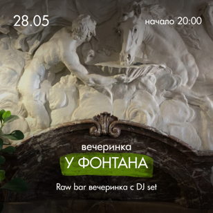 Вечеринка «У фонтана»