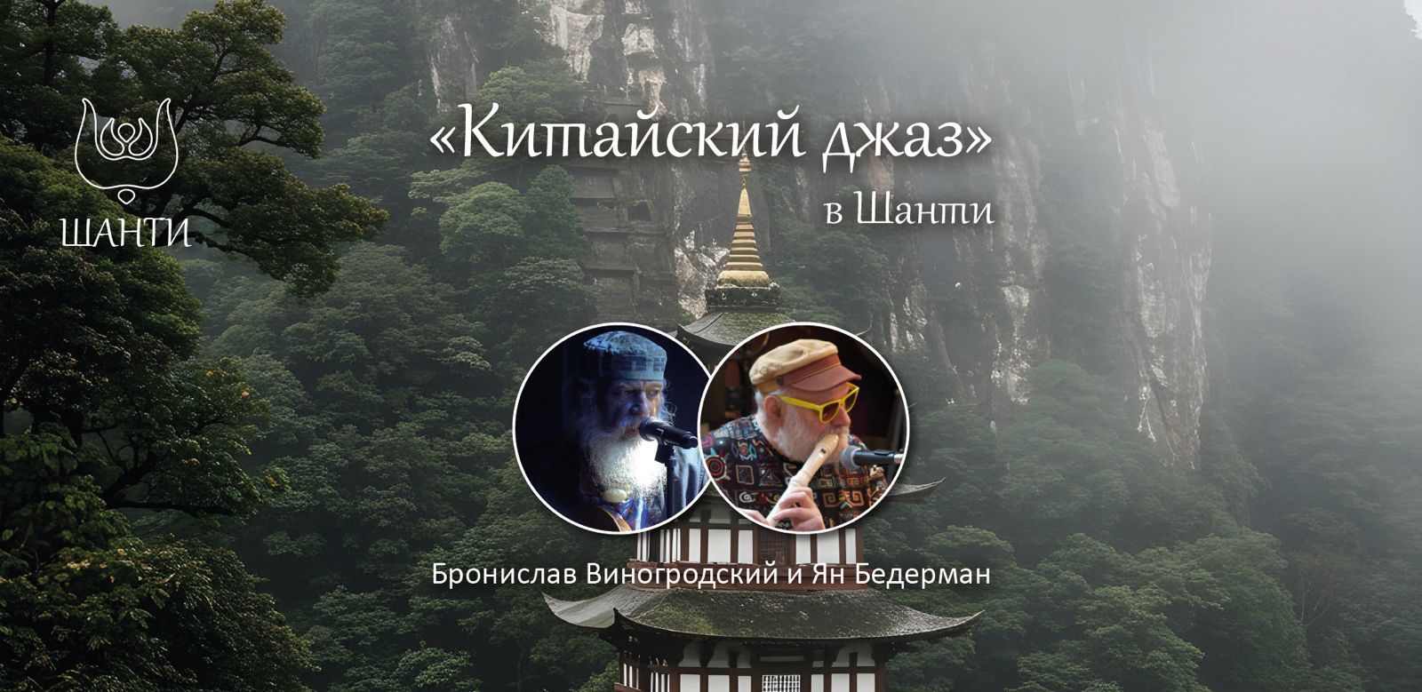 19:30 Китайский джаз с Брониславом Виногродским и Яном Бедерманом
