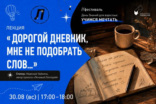 Лекция «Дорогой дневник, мне не подобрать слов...»