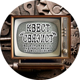 Связист - квест в музее связи им А.С. Попова