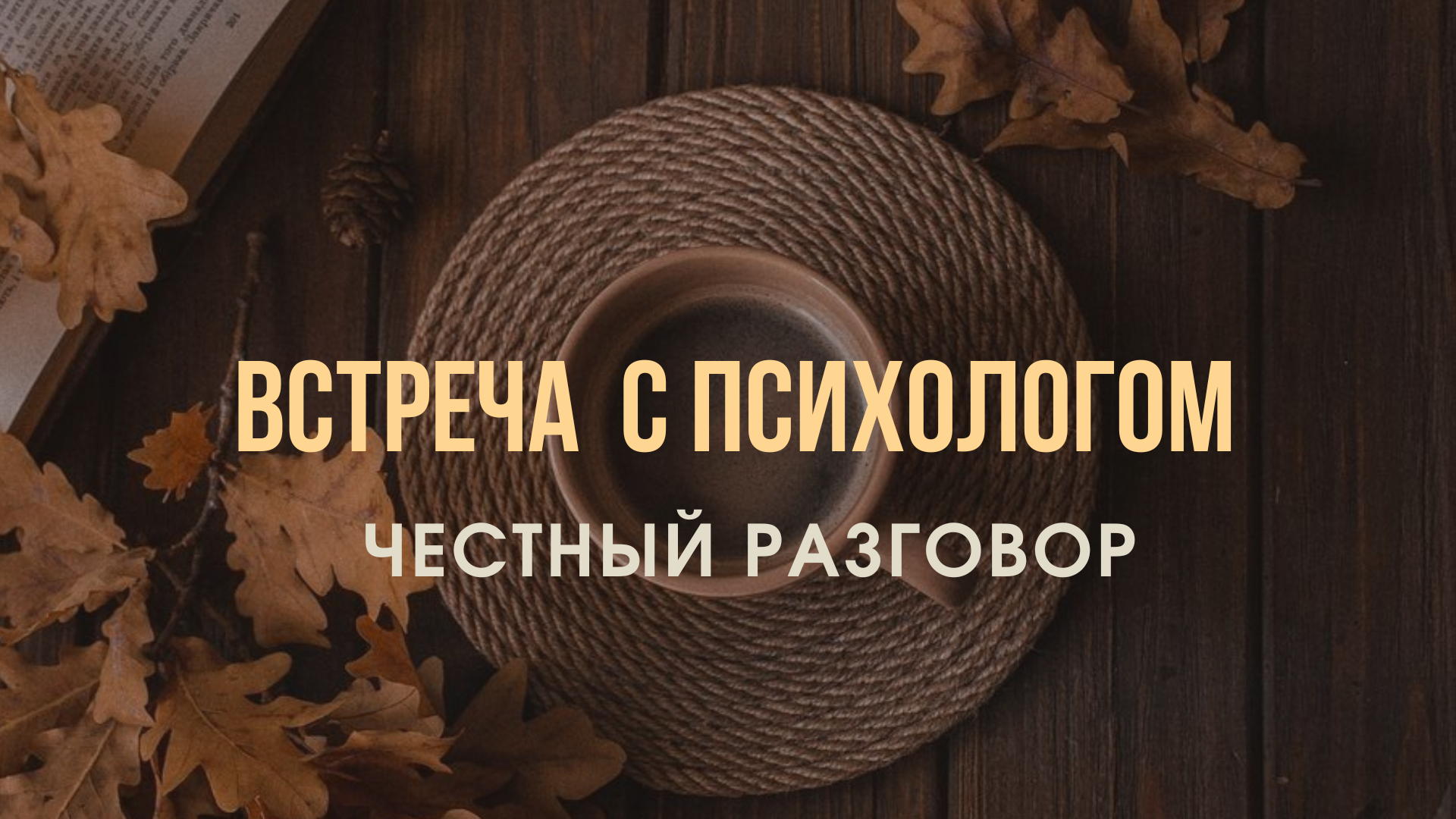 ОНЛАЙН ВСТРЕЧА С ПСИХОЛОГОМ: ЧЕСТНЫЙ РАЗГОВОР