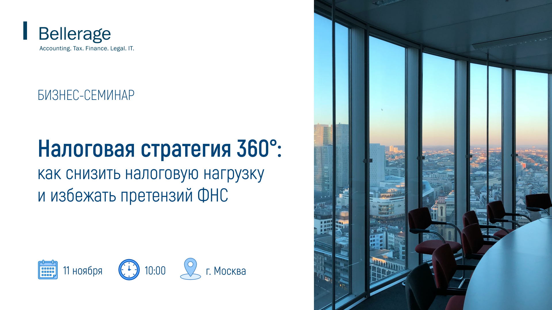 Налоговая стратегия 360°: как снизить налоговую нагрузку и избежать претензий ФНС