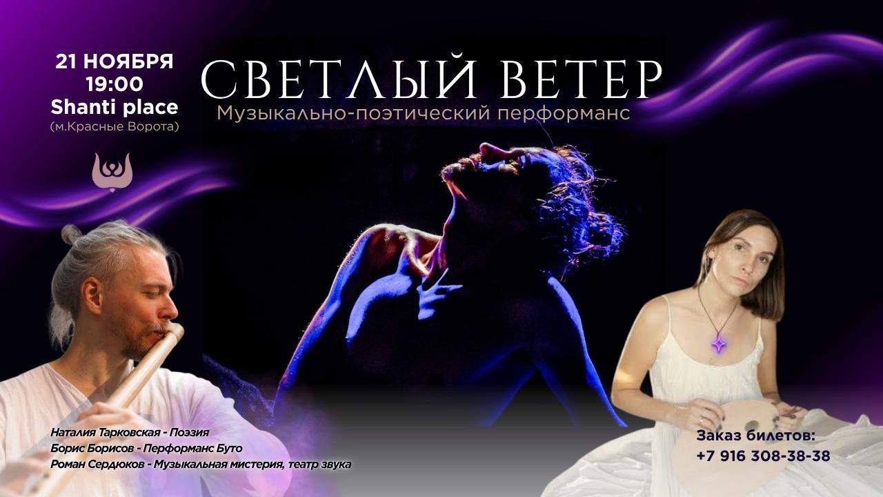 «Светлый ветер»: музыкально-поэтический перформанс в Шанти