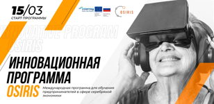 Инновационная программа проекта OSIRIS