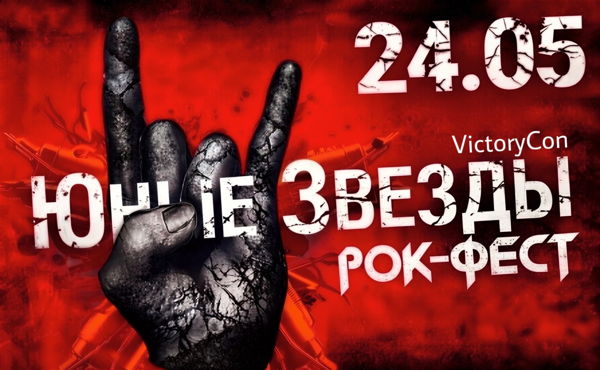 VictoryCon "Юные Звезды" Рок Фестиваль