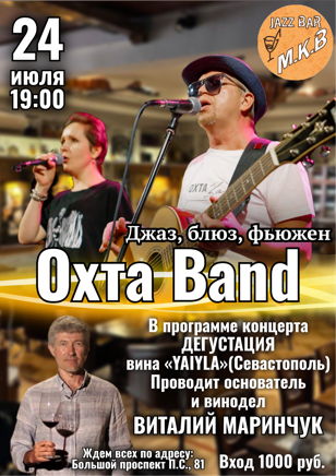  Концерт «Охта Band» ( Джаз, блюз, фьюжен)