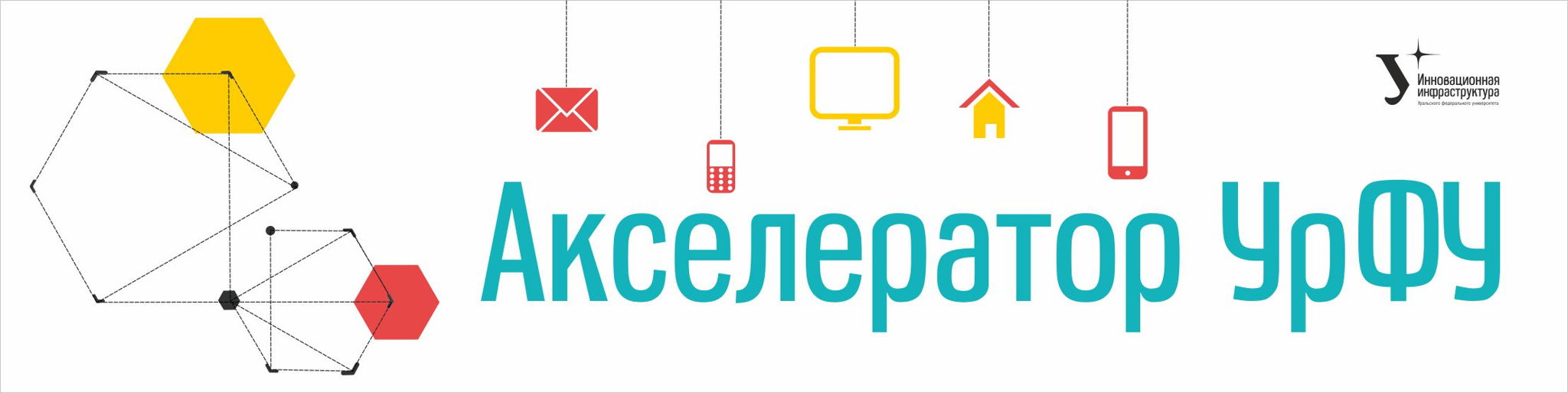 Акселератор УрФУ