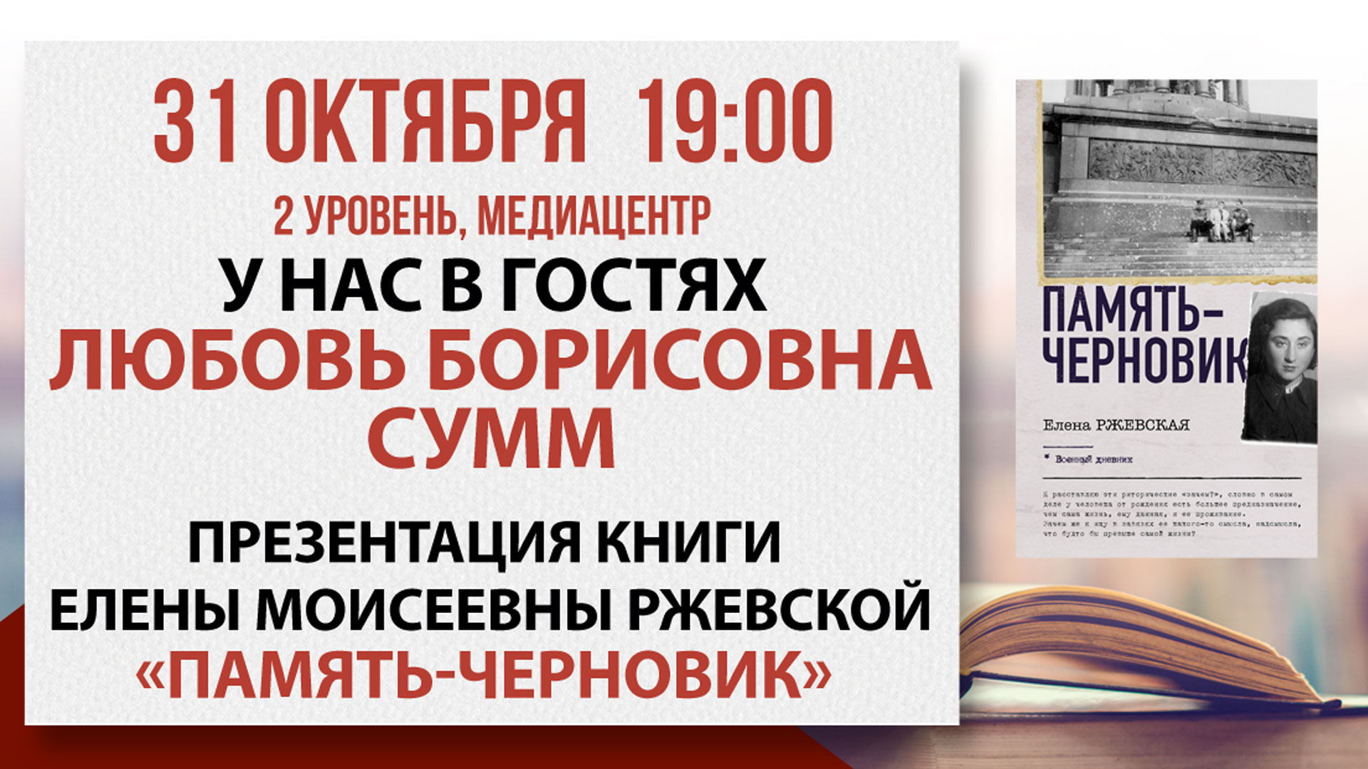 Презентация книги «Память-черновик»