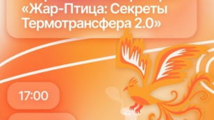 Творческая лаборатория: "Жар-Птица: Секреты Термотрансфера 2.0" 
