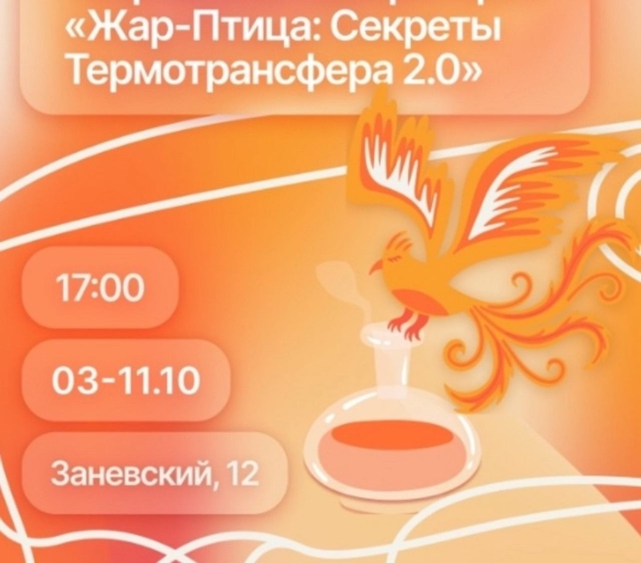 Творческая лаборатория: "Жар-Птица: Секреты Термотрансфера 2.0"