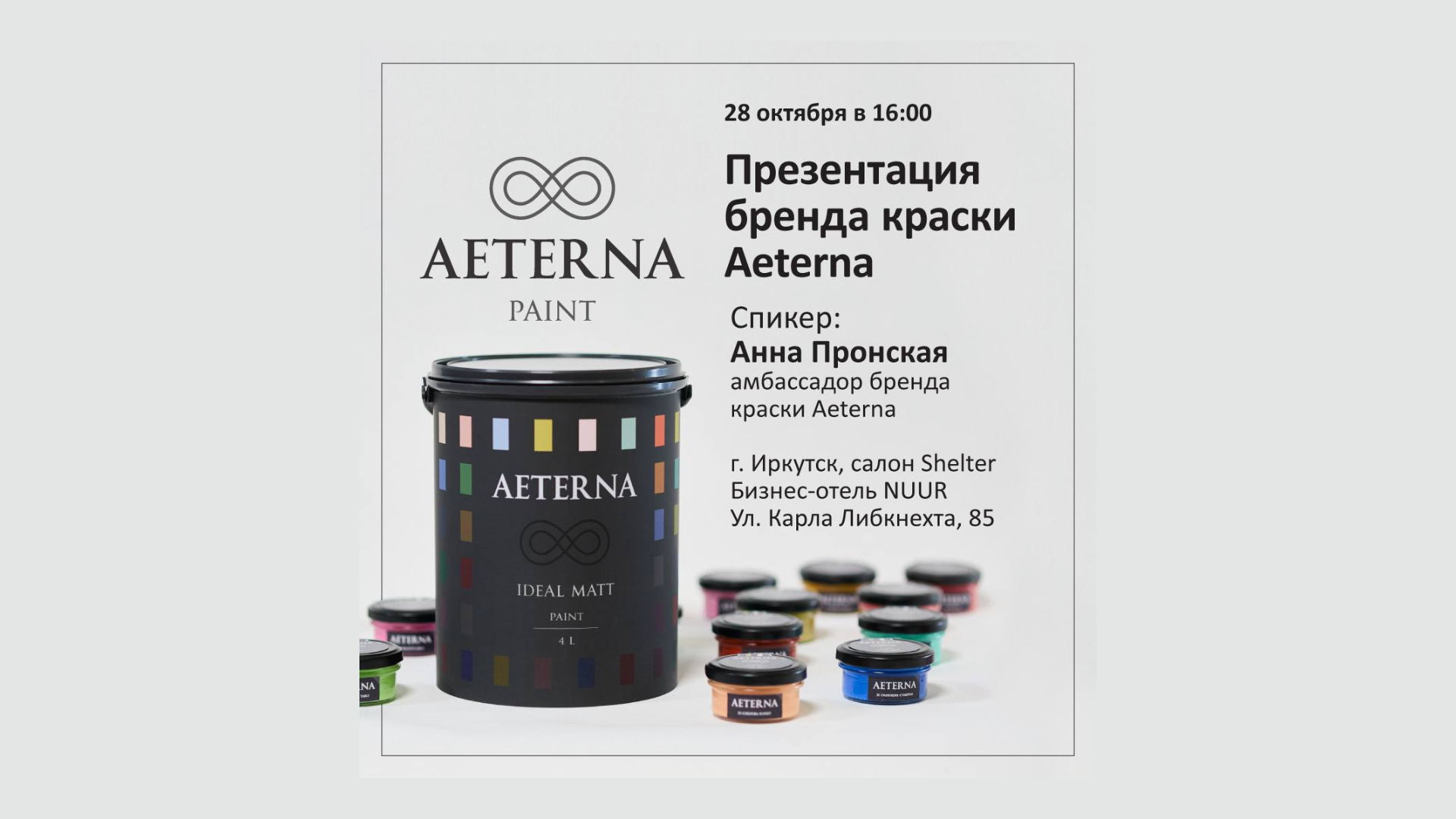 Презентация бренда краска Aeterna
