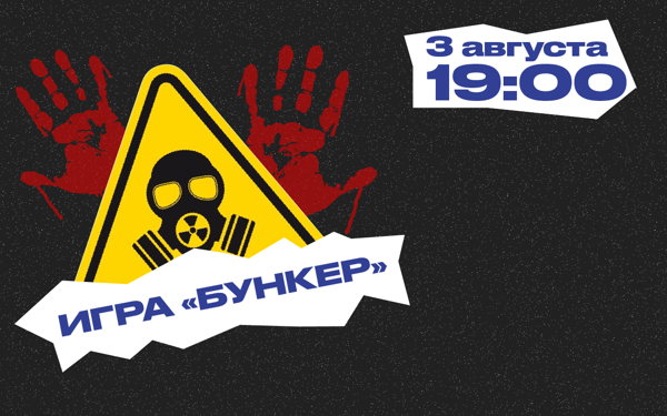 ДИСКУССИОННАЯ ИГРА "БУНКЕР" 18+
