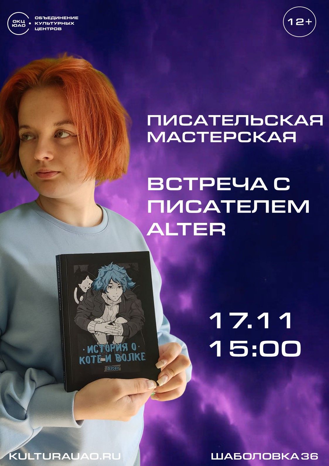 Писательская мастерская: встреча с писательницей Alter