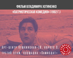 Показ фильма Владимира Хотиненко  «Патриотическая комедия» (1992 г.)