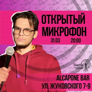 Stand UP открытый микрофон в баре «Al Capone» 