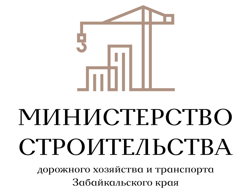 Министерство строительства, дорожного хозяйства и транспорта Забайкальского края