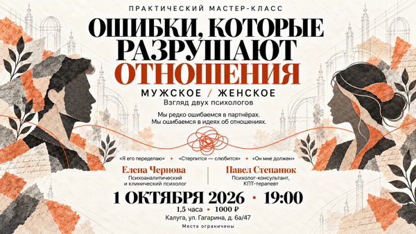 Ошибки, которые разрушают отношения. Практический мастер-класс