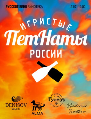 Петнаты. Свободные от обязательств и предрассудков. Дегустация 10 петнатов от 7 российских виноделен. 18+ 