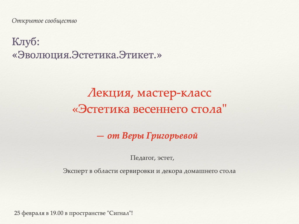 Клуб: "Эволюция.Эстетика.Этикет.", встреча №4. Лекция и мастер-класс "Эстетика весеннего стола"