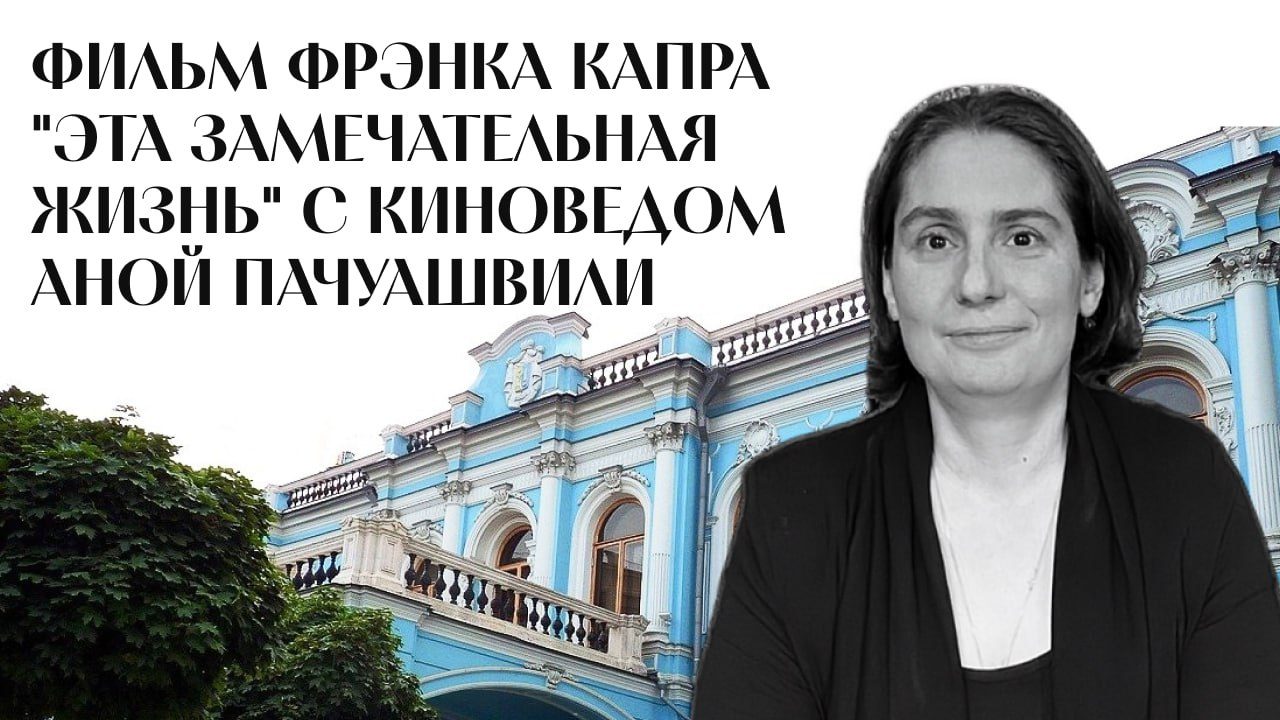Фрэнк Капра "Эта замечательная жизнь" 1947 г смотрим фильм вместе с киноведом Аной Пачуашвили 2026 г